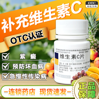【东北制药】维生素C片100mg*100片/瓶