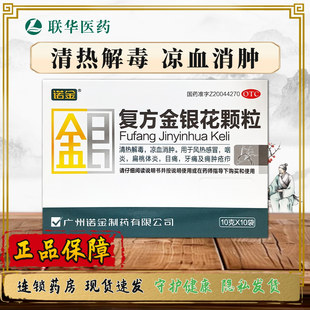 诺金复方金银花颗粒10g*10袋 清热解毒凉血消肿风热感冒咽炎牙痛