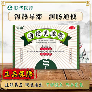 泻热导滞润肠通便热解便秘长期卧床K 40粒 元 典通便灵胶囊0.25g
