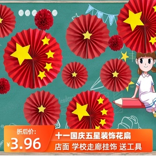 饰套装 国庆节五星大红纸扇花装 教室黑板报店面背景墙布置圆扇挂饰
