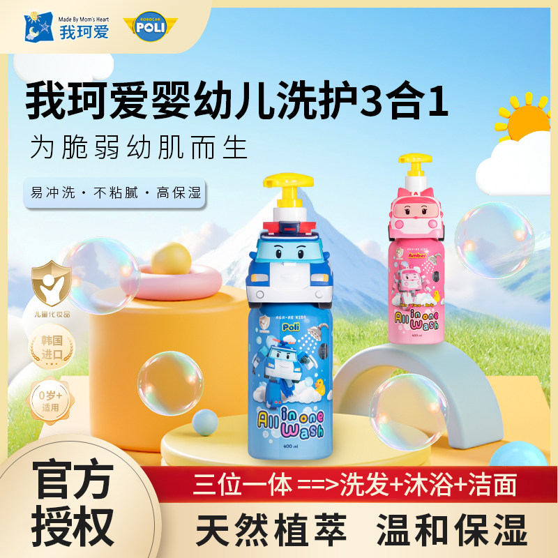 韩国进口我珂爱珀利POLI 0岁以上用婴幼儿童洁面洗发沐浴露三合一