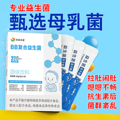 婴幼儿儿童BB复合益生菌进口菌株