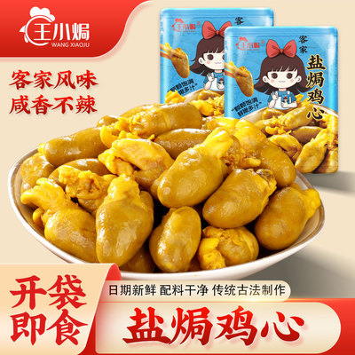 [王小焗]盐焗鸡心 客家休闲零食即食下酒菜追剧熟食梅州特产不辣