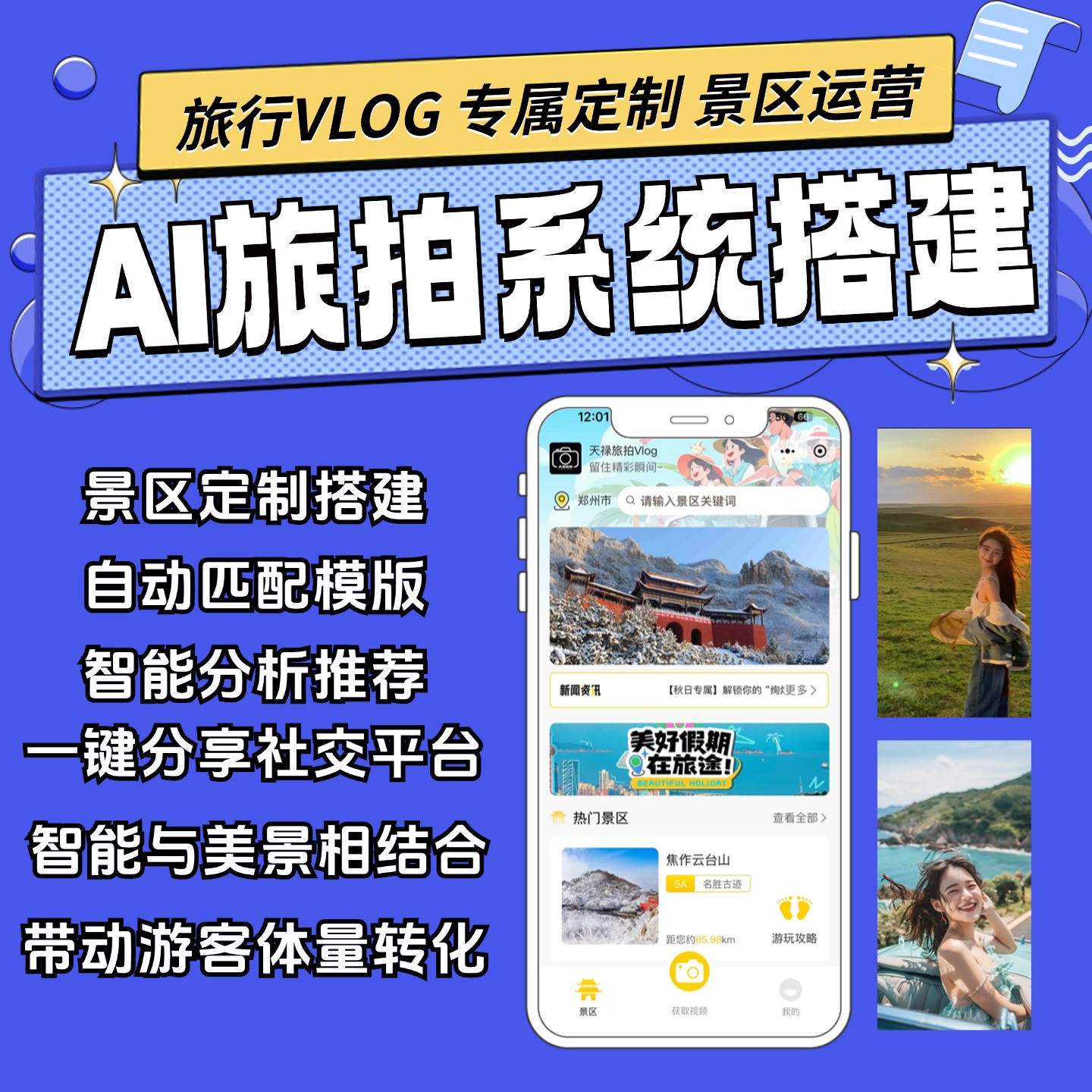 智慧景区ai旅拍智能拍摄系统自动抓拍景点拍照打卡平台软件开发