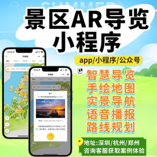 景区AR导览小程序开发智慧文旅语音讲解实景导航手绘地图系统H5