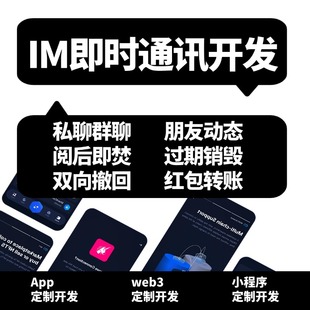 IM即时通讯APP开发社群软件定制聊天群聊转账红包通讯售系统搭建