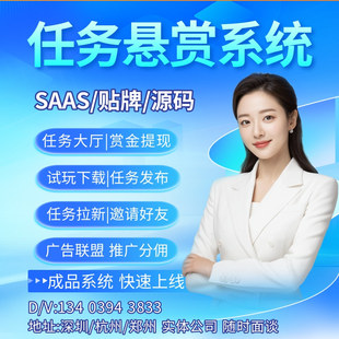 任務(wù)懸賞系統(tǒng)推廣分傭廣告聯(lián)盟派單地推拉新cps分銷APP小程序開發(fā)