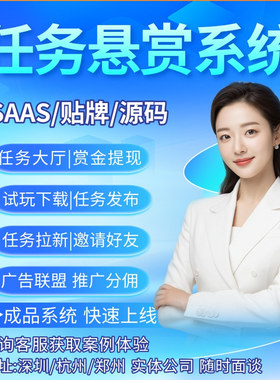 任务悬赏系统推广分佣广告联盟派单地推拉新cps分销APP小程序开发