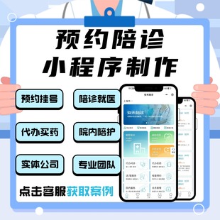 医院陪诊小程序APP开发定制在线预约挂号问诊就医系统软件源码