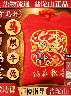 【普陀山直发】2026本命年太岁锦囊属马鼠牛兔福袋卡挂件化丙午文