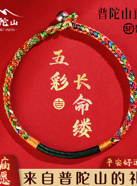 普陀山2026新款五彩绳手链女本命