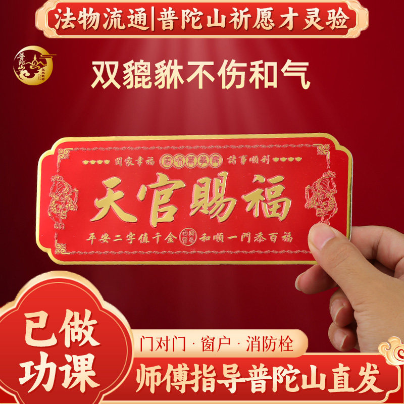 【普陀山直发】天官赐福贴大门对邻居解决入户门乔迁金属卧室招财,家居饰品,国学摆件,淘宝优惠券,粉丝福利购,淘宝优惠卷