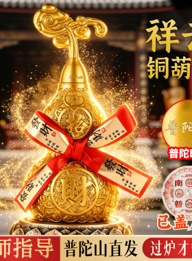 【普陀山直发】祥云铜葫芦摆件开口挂件纯全黄铜装饰家玄关办公室