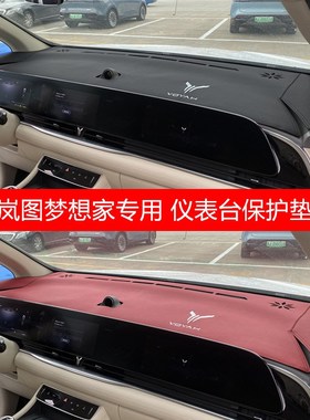 专用于岚图梦想家中控仪表台垫避光垫工作台防晒隔热遮光内饰改装