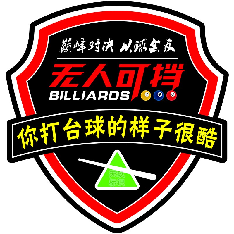 台球厅装饰画桌球提示语挂画提示牌请勿黑灯打球标牌墙面用品大全