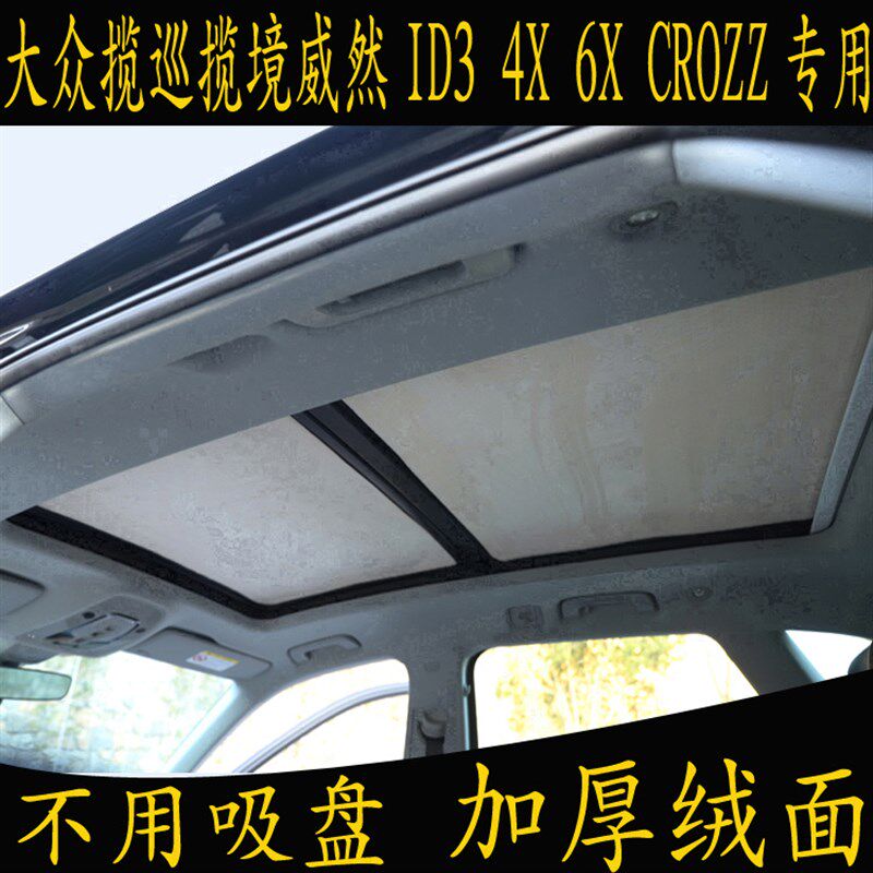 大众揽巡揽境威然ID3 4X 6X CROZZ专用遮阳挡全景天窗绒面防晒帘