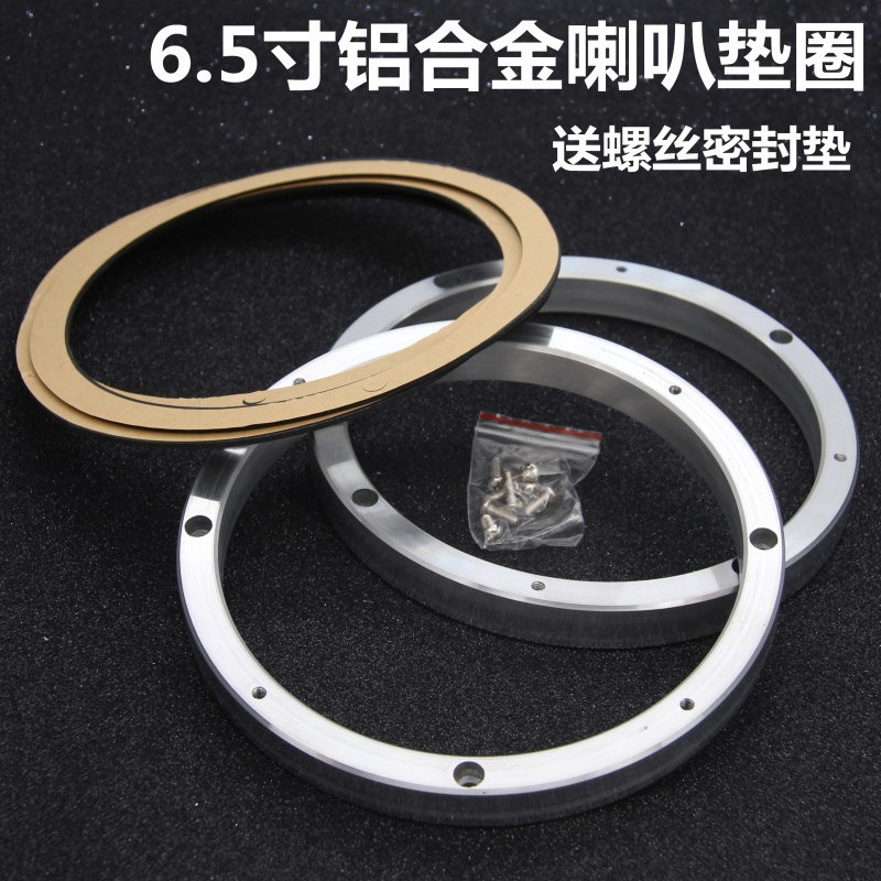 车载音响改装6.5寸喇叭垫圈铝合金垫圈加厚加高止震送密封垫一对