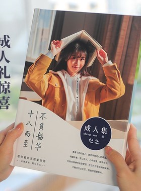 18岁成人礼相册男生女生高三仪式感纪念册定制照片书高端生日礼物