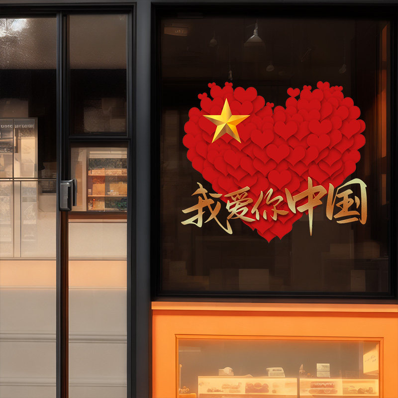 国庆节玻璃贴门贴中秋节装饰窗花节日门店商场场景布置氛围窗贴纸,家居饰品,门贴,淘宝优惠券,粉丝福利购,淘宝优惠卷