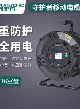 守护者S31016移动电缆盘线盘线轴卷线盘绕线盘空盘30/50米电源盘