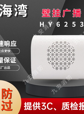 海湾 HY6253广播3W壁挂扬声器 壁挂消防广播恒业消防广播暗装喇叭