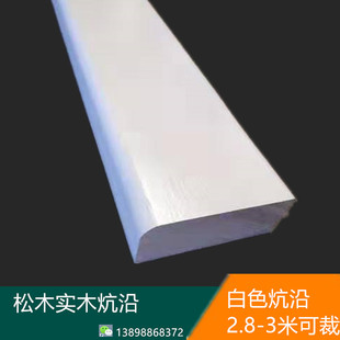 炕沿包边榻榻米实木防撞护角收边封边I型直板白色原木免漆 樟子松