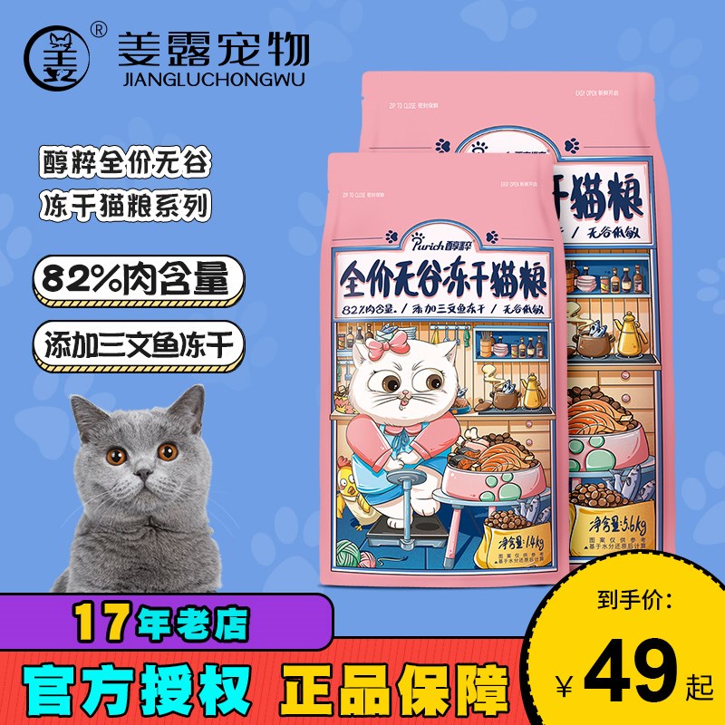 姜露宠物 醇粹全价无谷猫粮成猫幼猫通用三文鱼冻干猫咪主粮纯粹