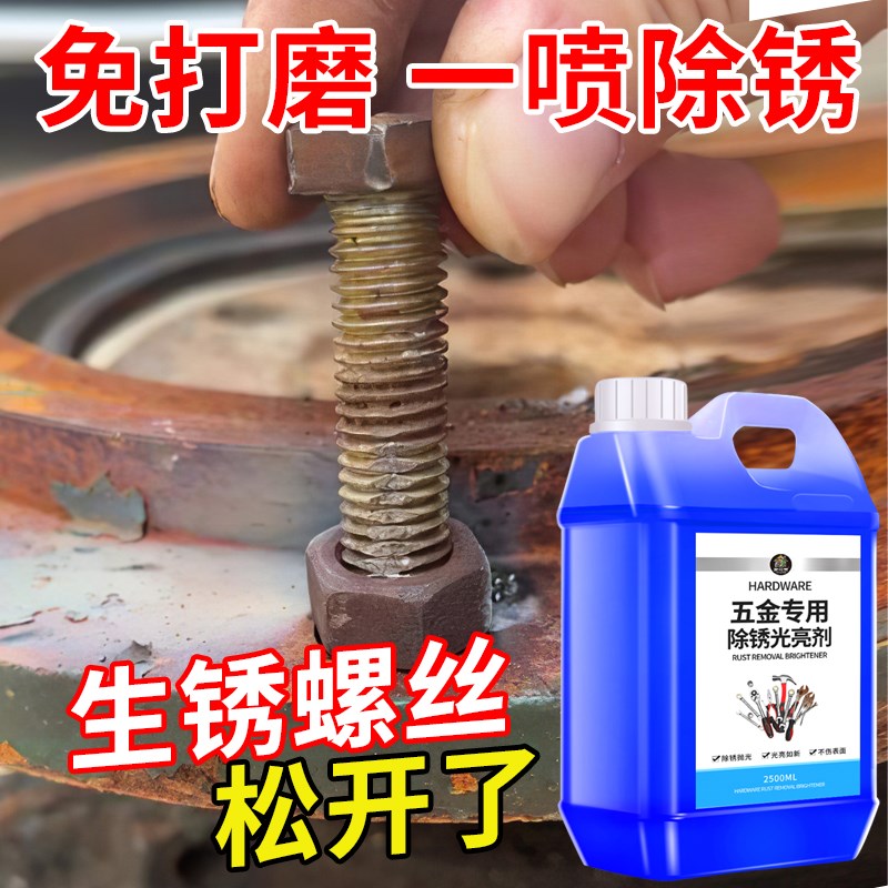 松动螺丝除锈剂工业铁锈金属快速清洗剂强力去除螺丝锈迹清洗液#