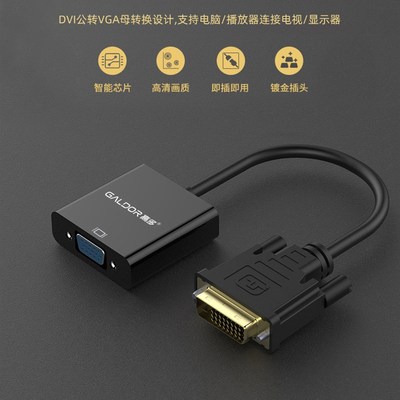 高多 DVI转VGA转接头 高清转换器 24+1台式机电脑连接显示器1080P