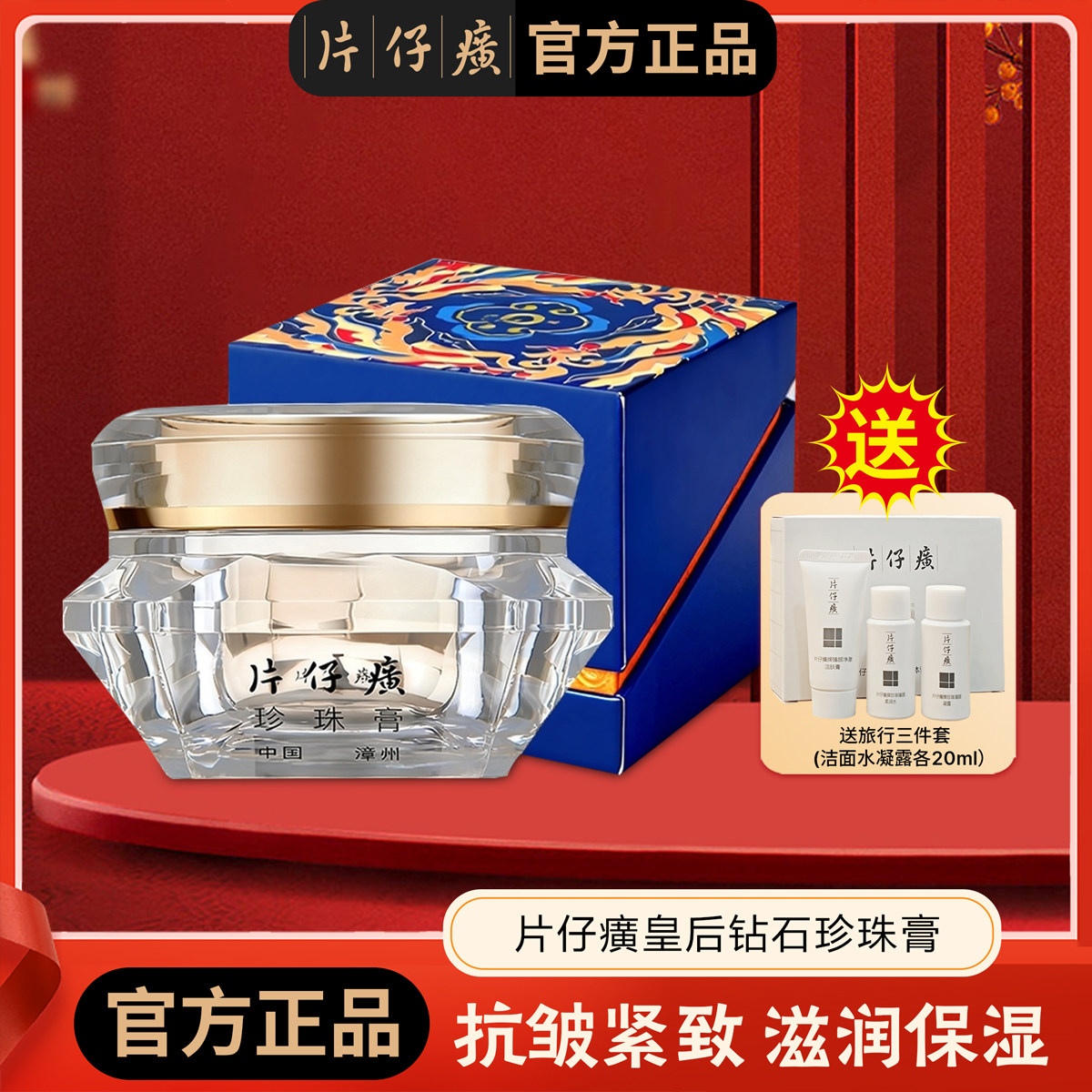 片仔癀珍珠膏钻石级抗皱紧致舒缓