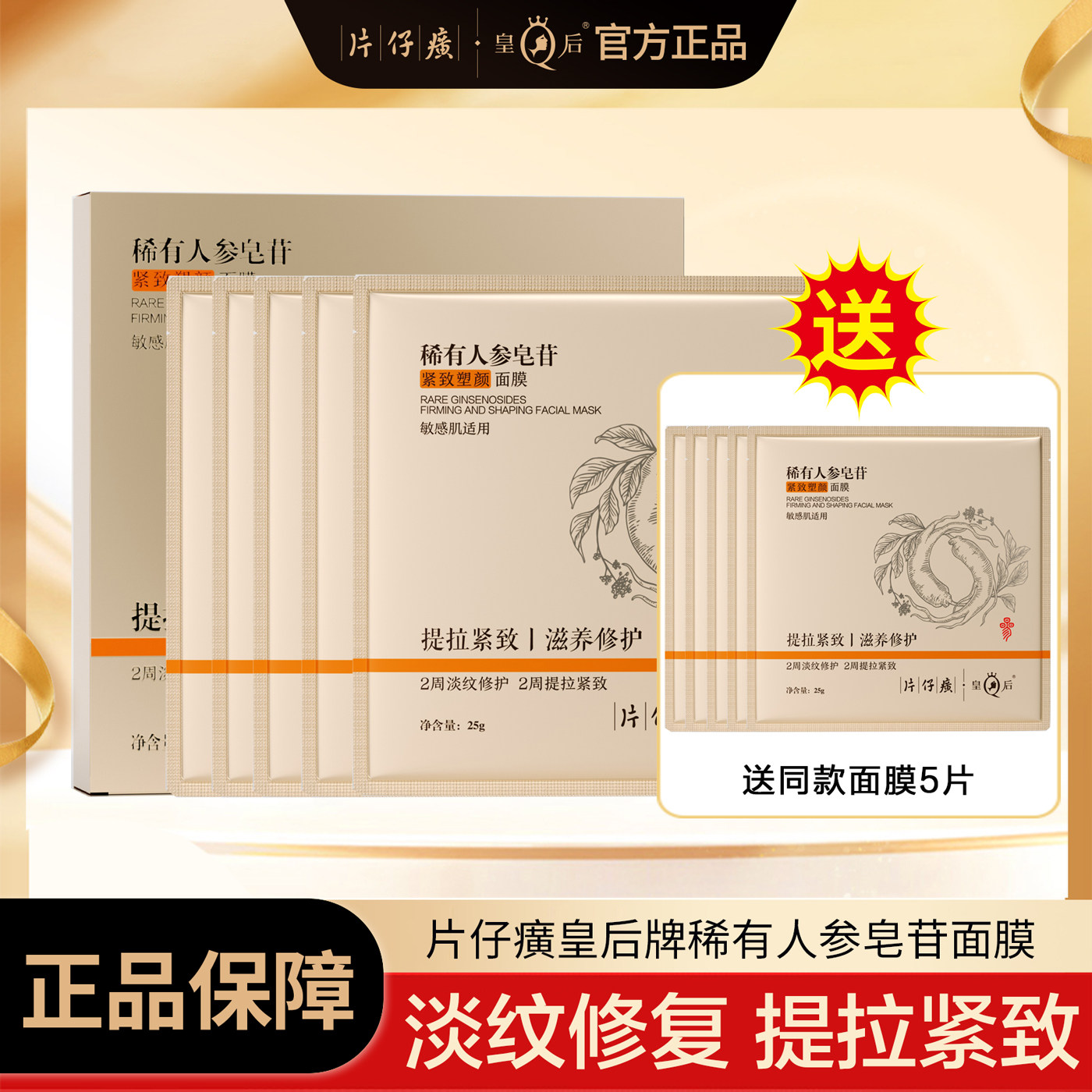 片仔癀皇后稀有人参皂苷紧致塑颜面膜 滋养,修护,保湿,抗皱