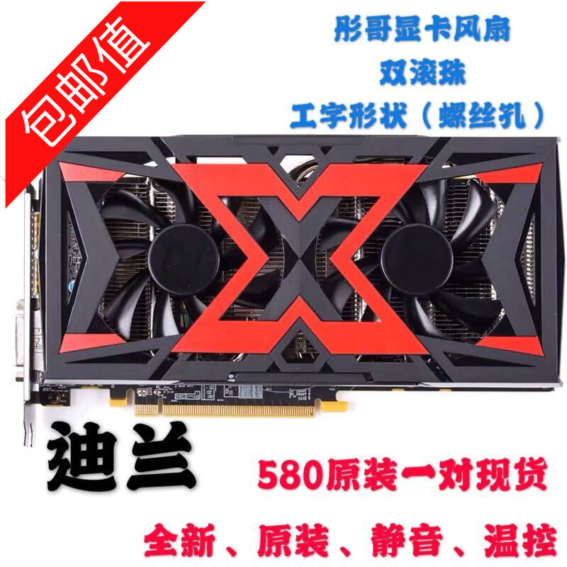 迪兰恒进580战神显卡风扇 RX480 RX470酷能 470D酷能 温控双风扇