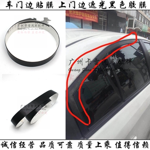 适用于雷凌卡罗拉致炫车门边贴膜 玻璃上边贴纸遮光胶膜黑色贴纸