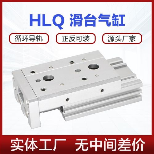 HLQ滑台气缸6 8 12 16 20 25X10X30X50X100X150循环导轨HLQL滚珠