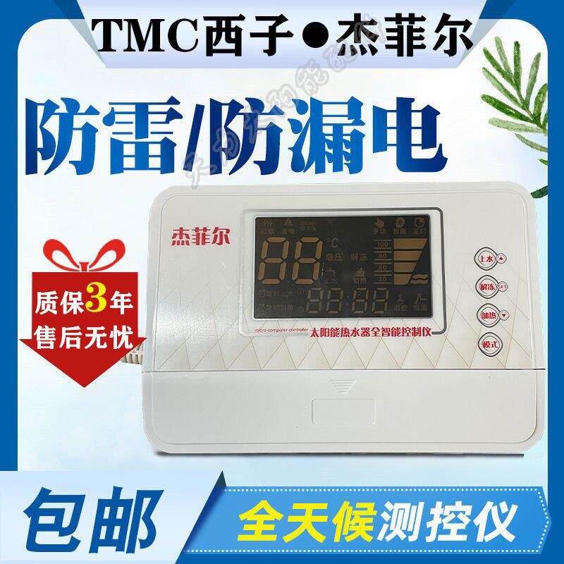 TMC西子杰菲尔 太阳能热水器智能测控仪通用控制器全自动上水加热