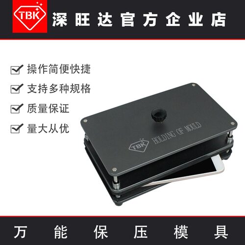 TBK新款万能保压模具 通用万能压屏贴合模具手机后盖定位压合磨具