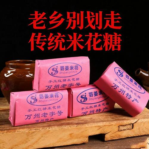 重庆万州传统手工米花糖四川小吃零食红糖米花糖膨化食品糯米花糖