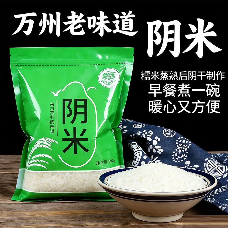 重庆万州特色阴米传统工艺圆颗糯米蒸熟阴干月子米煮粥煲汤营养