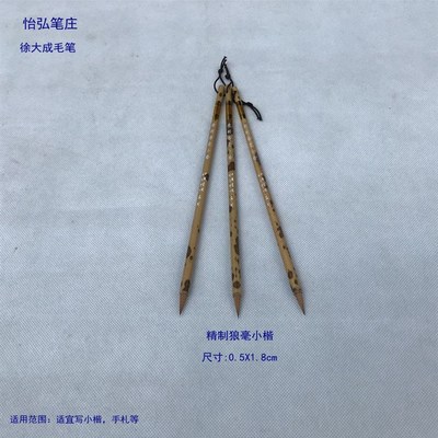怡弘笔庄徐大成毛笔 乐德 醇雅 精制狼毫小楷  紫狼兼毫 书协监制