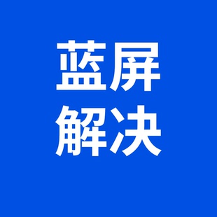 笔电蓝屏故障专业解决修复服务