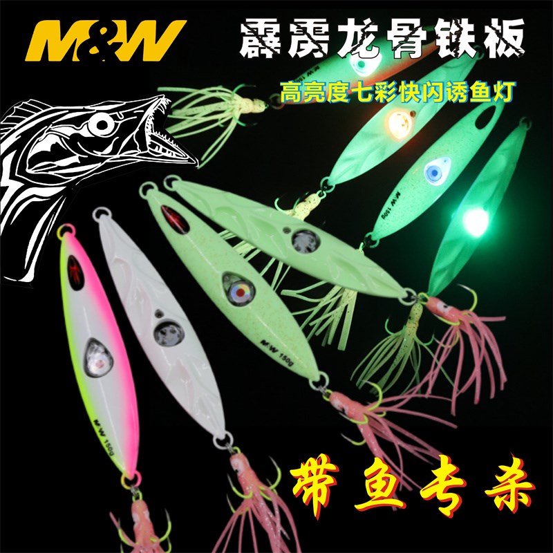 MW新款夜光带鱼铁板霹雳龙骨带灯七彩快闪铁P板路亚假饵刀鱼专杀