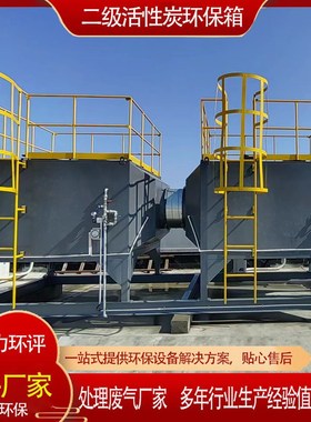 上装下卸环保箱二级处理5000风量工业不锈钢ppR材质活性炭吸附箱