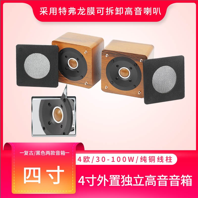 四寸4寸高音喇叭独立高音音箱汽车外置高音音S箱书架箱改善音质