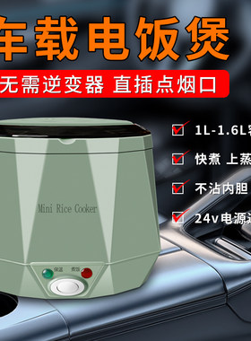 车载电饭煲24v货车n用电饭锅12v小车自驾游司机做饭煮饭专用家两