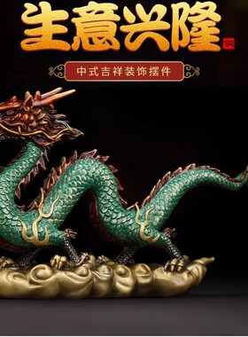 弗朗德吉生意兴隆全铜龙摆件居家办公室客厅店铺开X业装饰品青龙