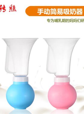 孕妇手动拔奶抽子单边简易式老式打吸奶器拔子便携挤奶神器吸力大