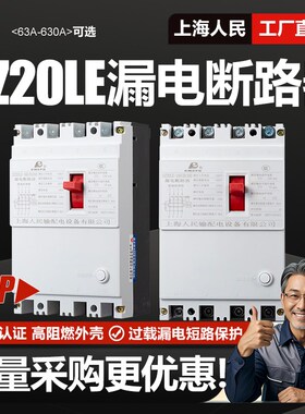 上海人民DZ20LE漏电断路器3P+N三相四线160AI 250A 400A 630A漏保