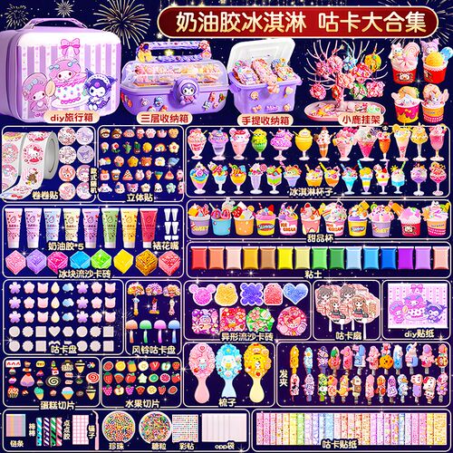 奶油胶咕卡套装贴纸冰淇淋杯diy材料包元旦豪华版女孩工具甜品杯