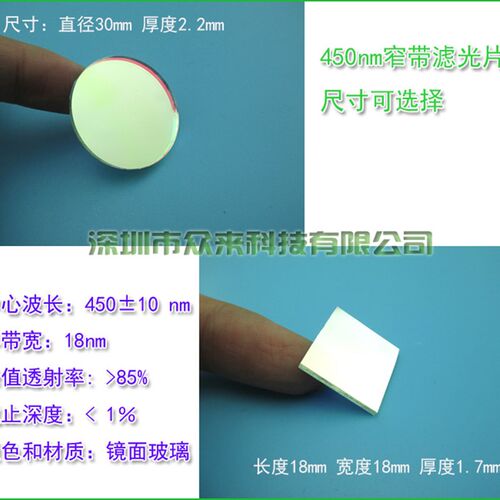 450nm窄带滤光片滤波片蓝激光滤片其他光截止带通蓝光滤镜片定制