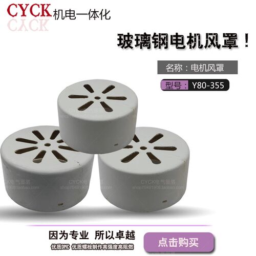 玻璃钢电机风罩 Y80Y90Y112Y132Y160Y180Y200Y225Y280Y315Y355